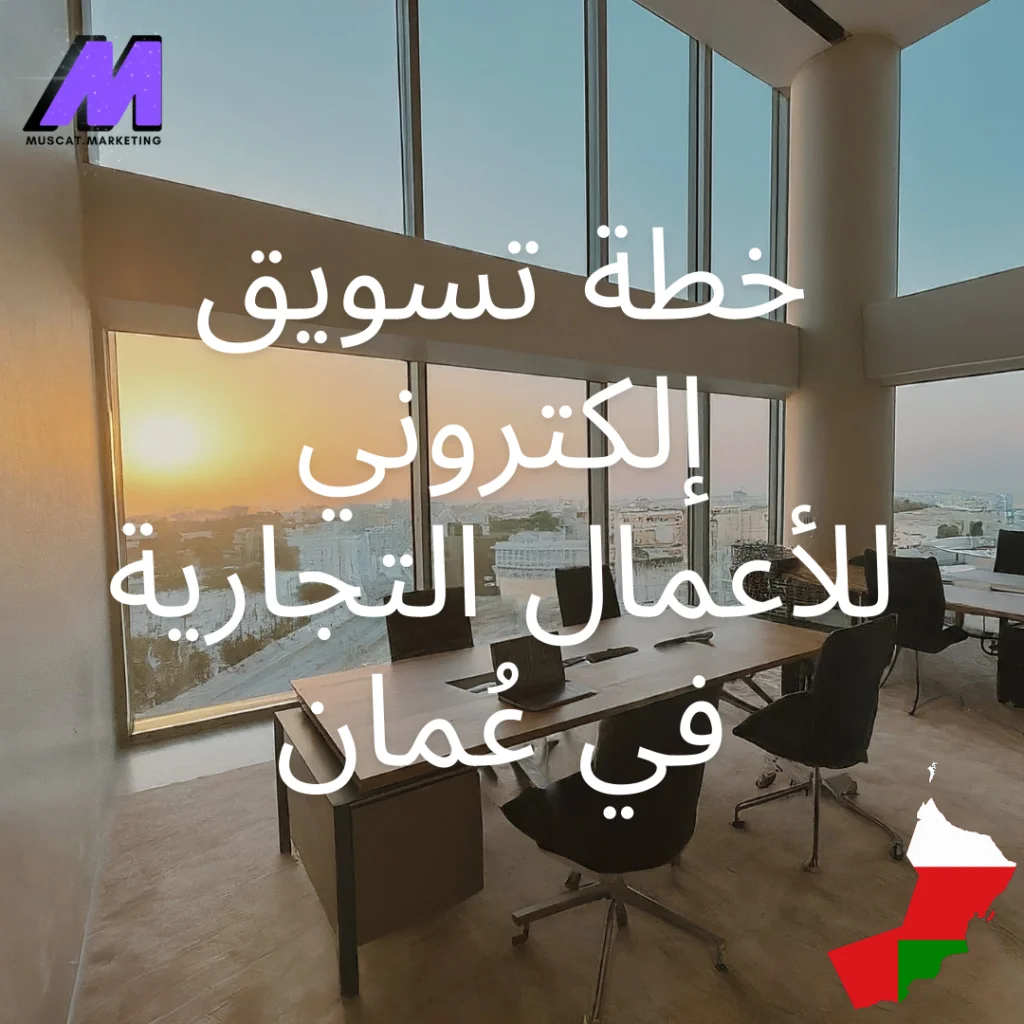 خطة تسويق إلكتروني للأعمال التجارية الصغيرة في سلطنة عُمان
