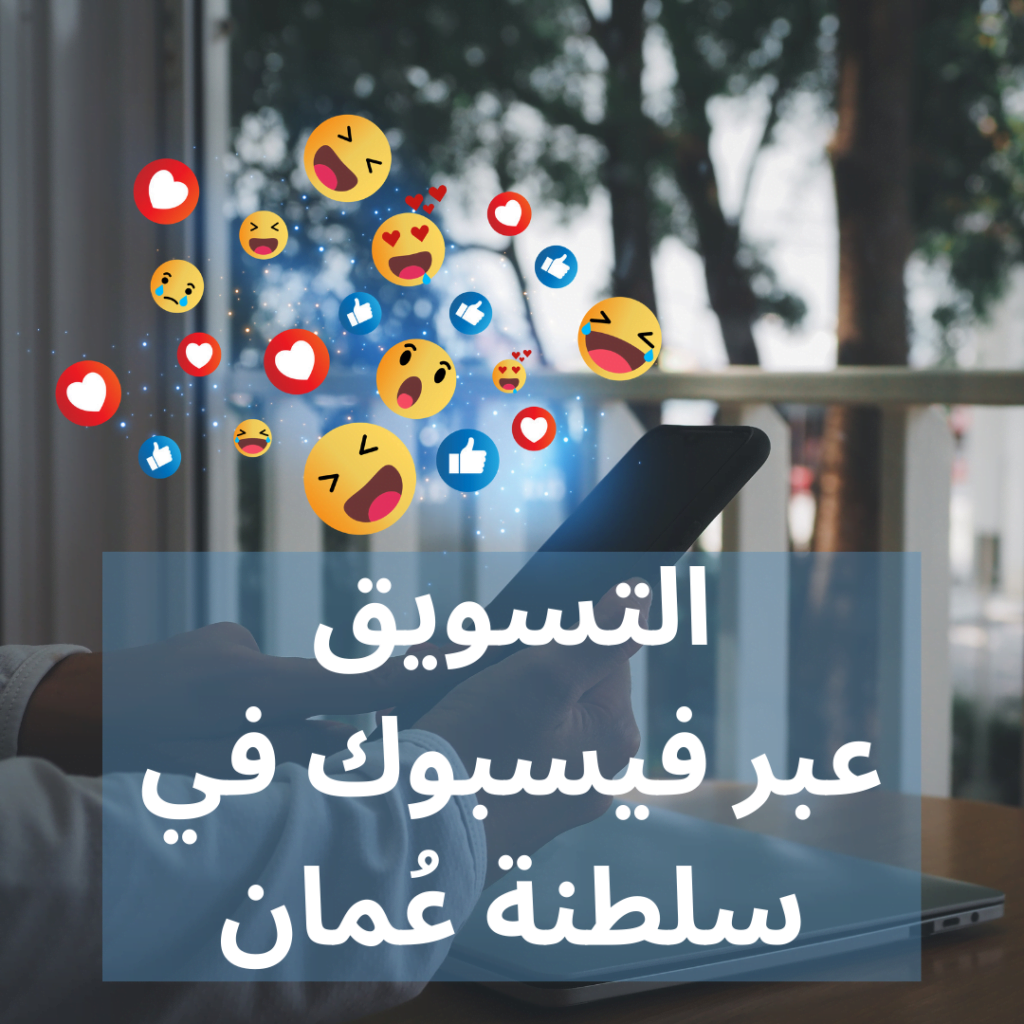 خدمة إعلانات فيسبوك في سلطنة عمان