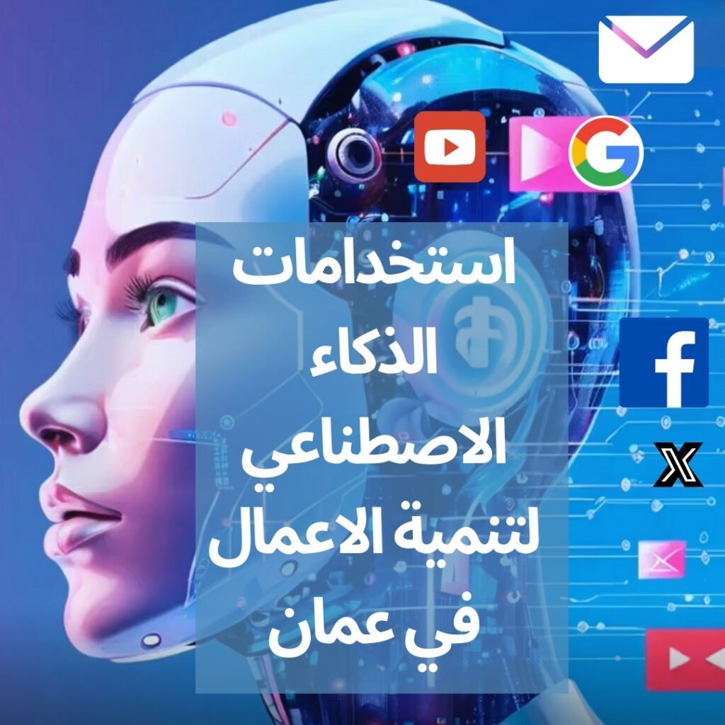 التسويق باستخدام الذكاء الاصطناعي في عمان