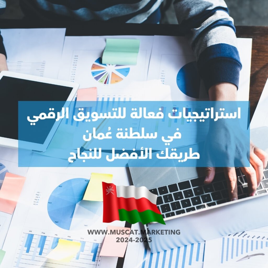 تسويق رقمي في سلطنة عمان