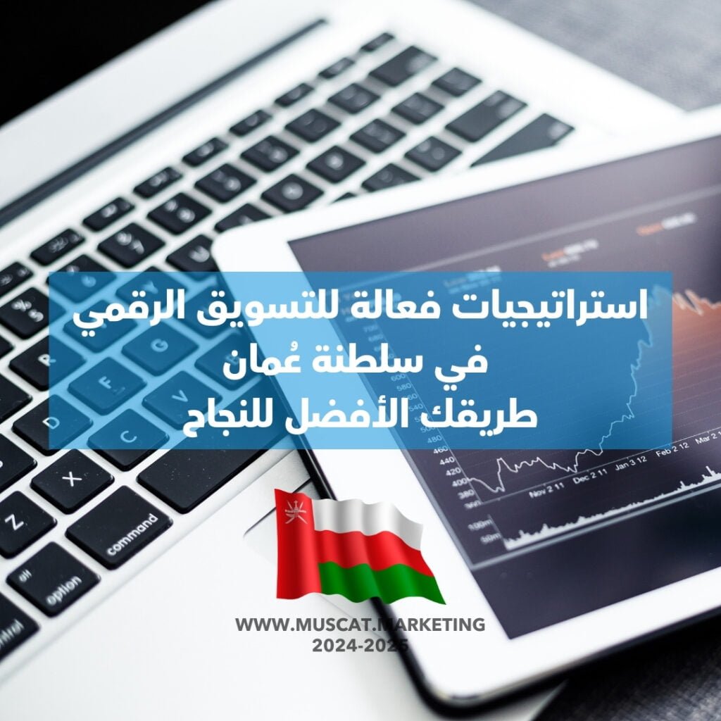 تسويق رقمي في سلطنة عمان