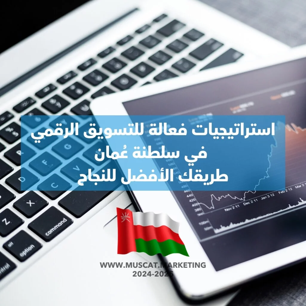 تسويق رقمي في سلطنة عمان