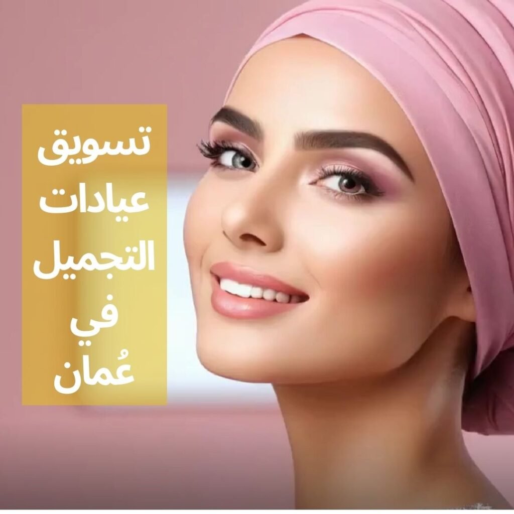 تسويق عيادات التجميل في سلطنة عُمان