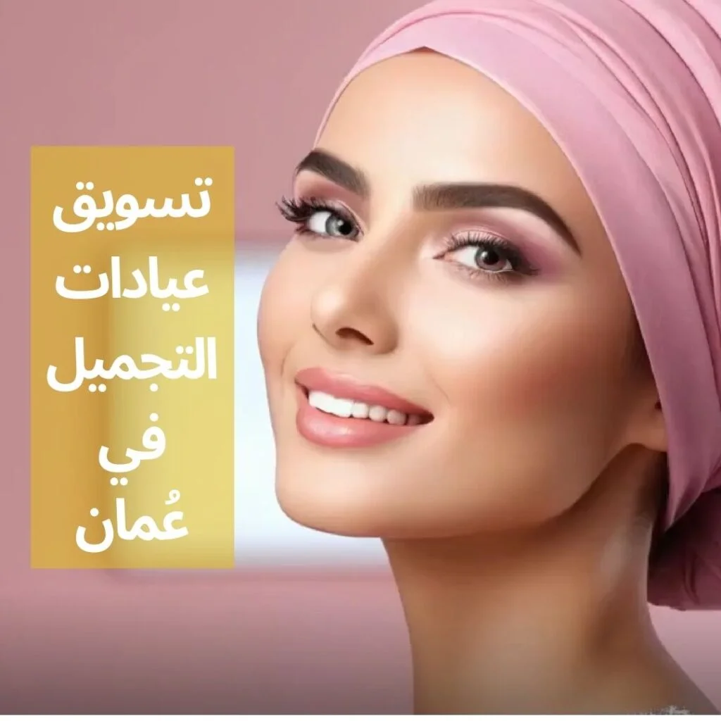 تسويق عيادات التجميل في سلطنة عُمان