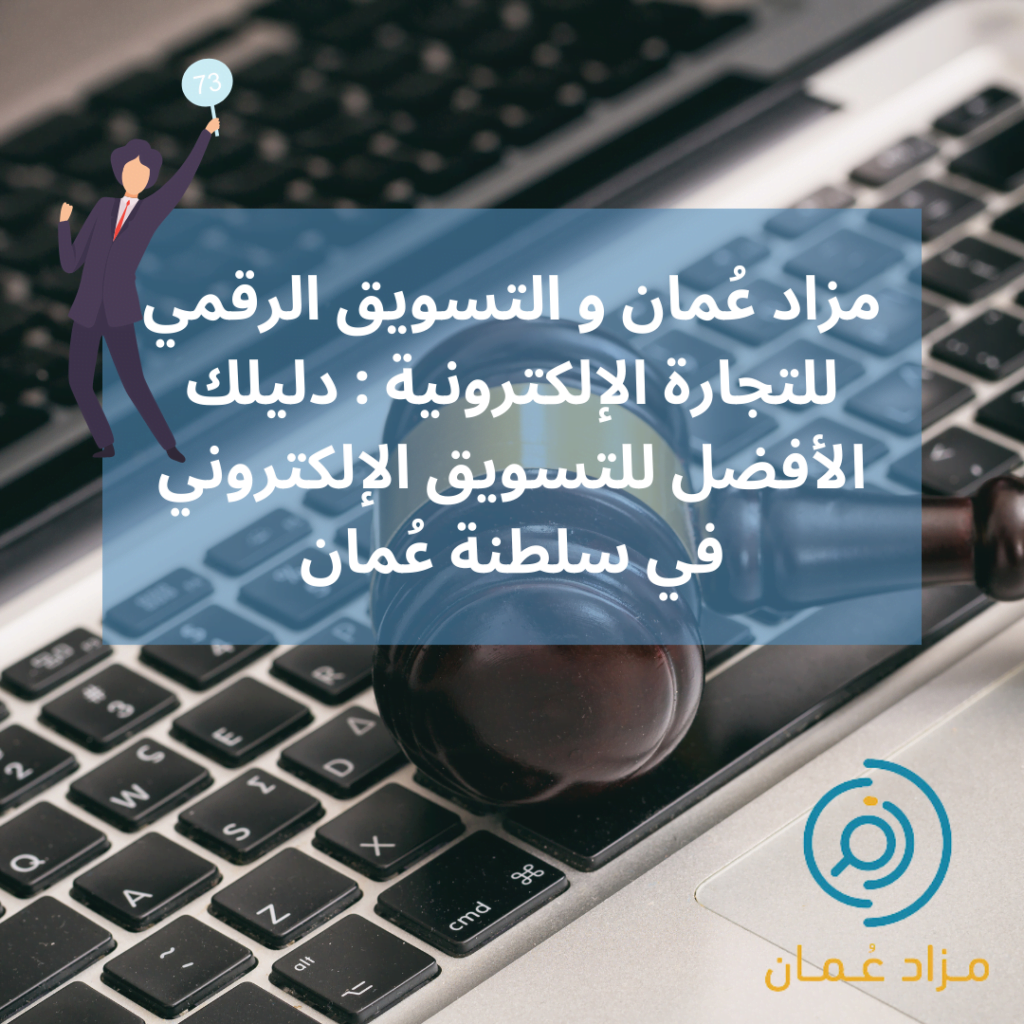 مزاد عُمان التسويق الرقمي