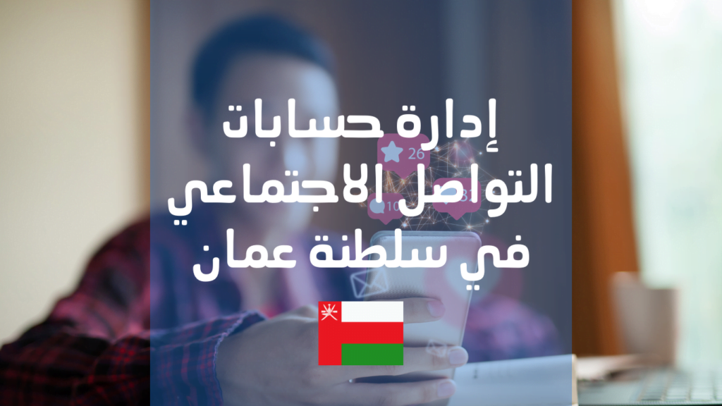 social media management and marketing in Oman Muscat