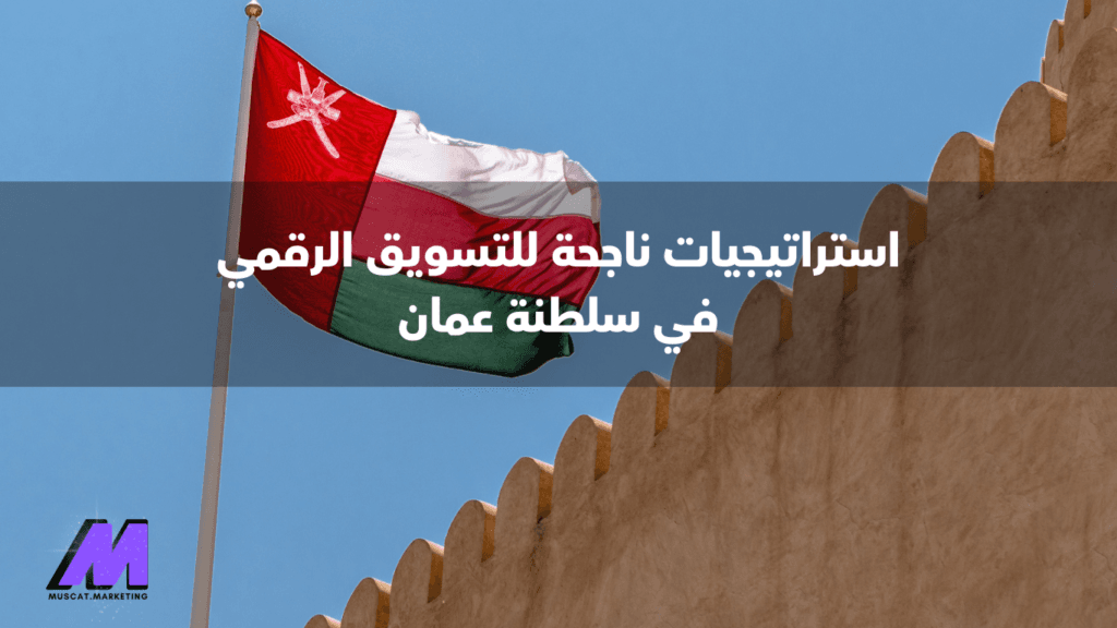 التسويق الرقمي في سلطنة عمان
