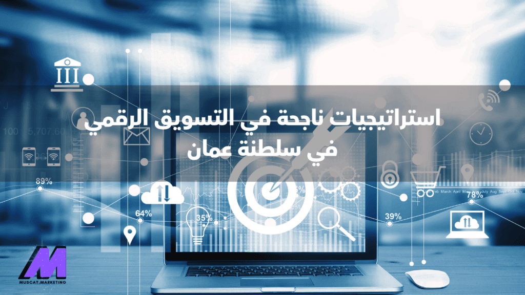 التسويق الرقمي في سلطنة عمان خدمات التسويق الالكتروني