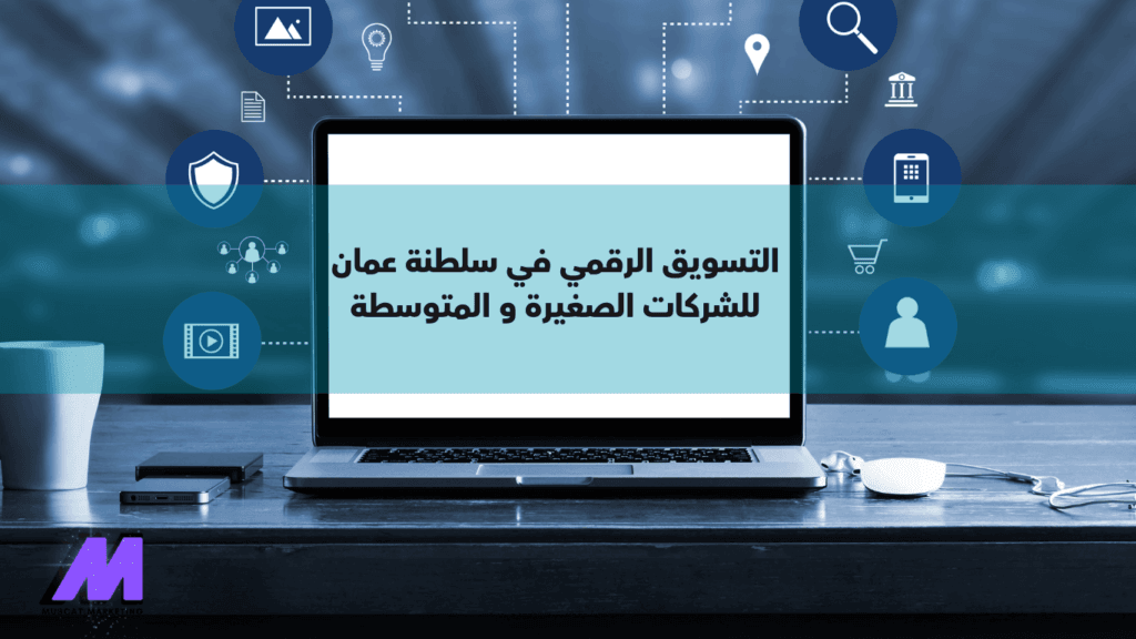 التسويق الرقمي في سلطنة عمان للشركات الصغيرة و المتوسطة