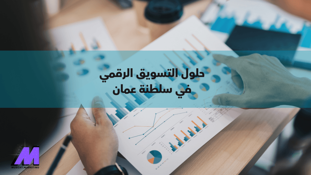 حلول التسويق الرقمي خدمات التسويق في سلطنة عمان
