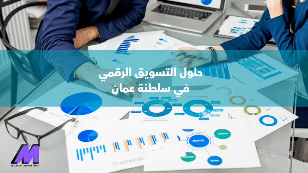 حلول التسويق الرقمي