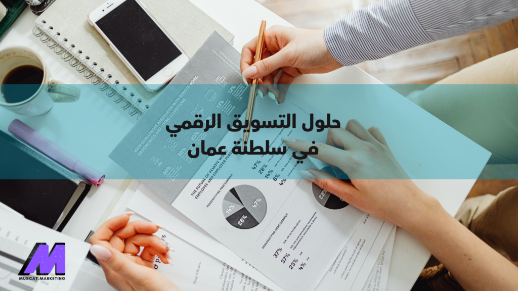 حلول التسويق الرقمي